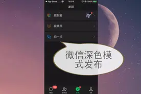 微信深色模式来了，更新到7.0.12版本即可，可随系统自动切换视频封面