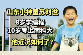 山东“神童”苏刘溢轰动一时，10岁考入南科大，如今怎么样了？视频封面