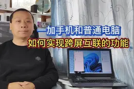 一加Ace2深度测评：在普通笔记本电脑上，实现跨屏互联的效果视频封面