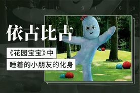 依古比古——《花园宝宝》中睡着的小朋友的化身视频封面