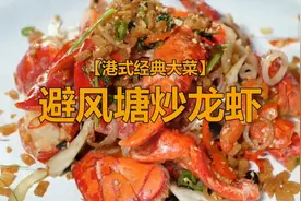 港式经典名菜 避风塘炒龙虾制作