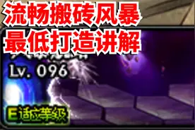 DNF：流程搬砖风暴，最低打造讲解！搬砖党必看系列！