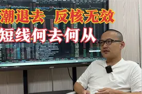 跨境通秒板反核，A股确定性降低，两个条件完成自救视频封面