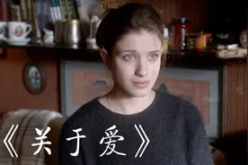 爱情与面包如何取舍？影片《关于爱》给人以强烈的视觉冲击视频封面
