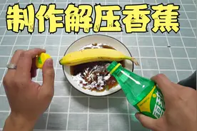 据说：香蕉放进可乐里，加一些雪碧，就变成解压香蕉。这是真的？视频封面