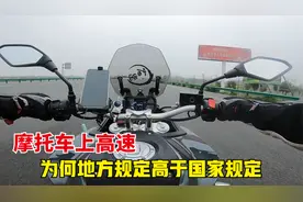 摩托车能上高速吗？按照什么车型标准收费?今天跟大家聊聊视频封面
