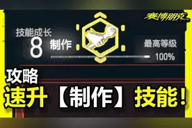 2077【攻略】速升【制作】技能！秒变手工达人！【赛博朋克207】