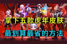 拿下五款虎年限定皮肤，最省的方法，本呱王亲身告诉你视频封面