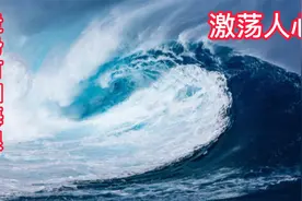 激荡人心，涨停不封板！撩动你的神经视频封面