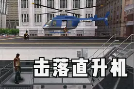 圣安地列斯31：用火箭筒打直升机，把目标打下来