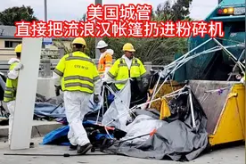 美国洛杉矶警察，大规模驱赶流浪汉活动，帐篷直接扔进粉碎机视频封面