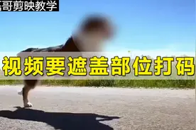 给视频需要遮盖部分打码的2种方法 简单快速 剪映打码教程视频封面