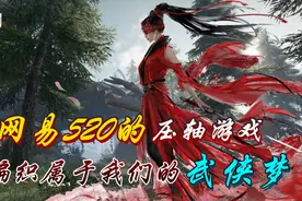 永劫无间：网易520发布会上的压轴大作，编织属于我们的武侠梦！视频封面