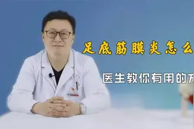 有种脚痛叫“足底筋膜炎”！不花冤枉钱，医生分享真正有用的方法视频封面