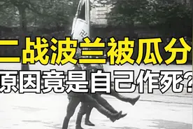 二战时波兰为何被瓜分？原来是自己太作死，瓜分波兰是必然的！视频封面
