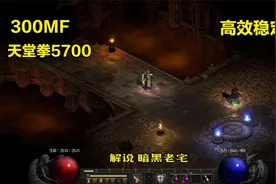 暗黑破坏神2圣骑士高伤害天堂之拳，打不死系怪物几乎秒杀！