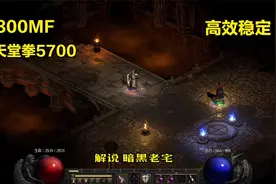 暗黑破坏神2圣骑士高伤害天堂之拳，打不死系怪物几乎秒杀！