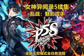 【托尼】21女神异闻录5续集乱战 魅影攻手P5S版本全剧情实况流程视频封面