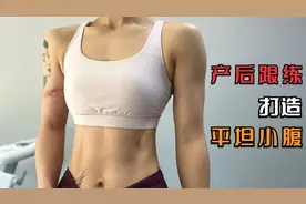 15分钟产后腹横肌加强跟练，改善腹部松弛无力，打造平坦小腹