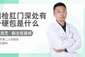 指检肛门深处有一硬包是什么视频封面