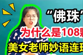 “佛珠”为什么是108颗？每颗分别是什么意思？美女老师妙语连珠视频封面