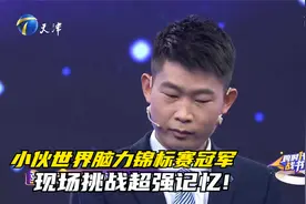 小伙世界脑力锦标赛冠军，现场挑战超强记忆!丨跨时代战书视频封面