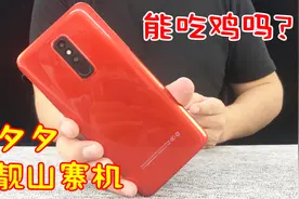 拼多多“最靓”的山寨手机，性能还很强悍，那么它能顺畅吃鸡吗？视频封面