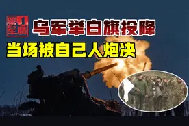 12名投降乌军惨遭炮决，俄军都不杀，却被自己人弄死视频封面