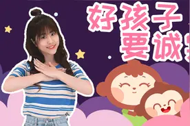 儿歌多多儿歌舞蹈 好孩子要诚实 诚实乖宝贝 一起来律动视频封面