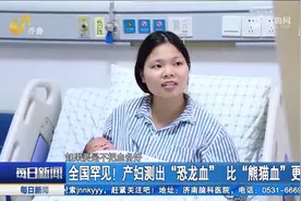 比"熊猫血"更稀有！产妇测出“恐龙血”，这种稀有血型什么来历？视频封面