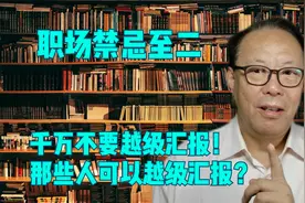职场禁忌之二：不要越级汇报，只有极个别人有条件可以！视频封面