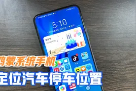 鸿蒙系统手机，不用连接汽车，也能定位汽车的停车位置，很实用视频封面