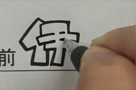 超简单的POP字体，看亿遍就能学会视频封面