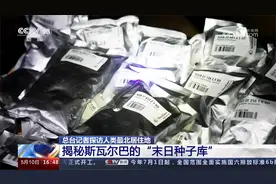 总台记者探访人类最北居住地 揭秘斯瓦尔巴的“末日种子库”视频封面
