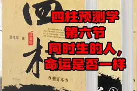第六节 同时生的人，命运是否一样视频封面