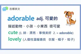 三个可爱用字 adorable, cute, lovely _ 发音与例句