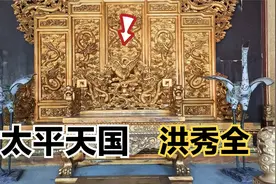 探访太平天国的天王府，洪秀全用纯金打造龙椅，太奢侈了吧视频封面