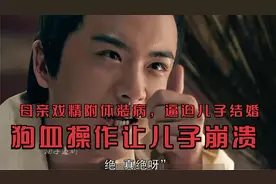 母亲戏精附体装病，逼迫儿子结婚，狗血操作让儿子崩溃视频封面