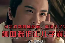 母亲戏精附体装病，逼迫儿子结婚，狗血操作让儿子崩溃视频封面