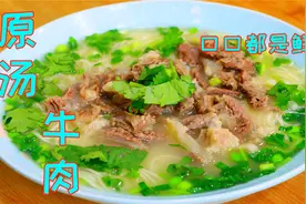 饭店30元一碗的牛肉面，秘诀全在这汤里，大碗吃面大口吃肉真过瘾