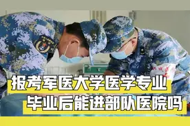 报考军医大学的医学专业，毕业以后是否分配到部队医院工作视频封面