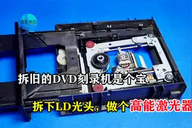 闲置的DVD RW不要丢，拆下LD激光头做个高能激光器，秒变点火利器视频封面