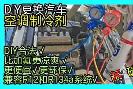 DIY汽车空调加冷媒流程，碳氢空调制冷剂秒杀传统加氟