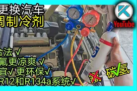 DIY汽车空调加冷媒流程，碳氢空调制冷剂秒杀传统加氟