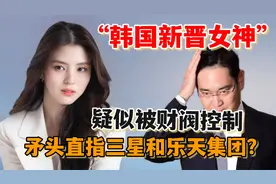 韩国新晋女神韩素希：疑似被财阀控制求助，矛头直指乐天三星？视频封面