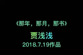 贾浅浅的诗第二弹，年轻真好，说走就走视频封面