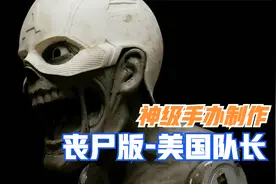 手工制作价值上万的巨型手办，丧尸版本的美国队长，成品贼拉酷！视频封面