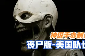 手工制作价值上万的巨型手办，丧尸版本的美国队长，成品贼拉酷！视频封面