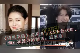 《流星花园》言承旭与大S不合20年，一句：我是你的杉菜，超感动视频封面