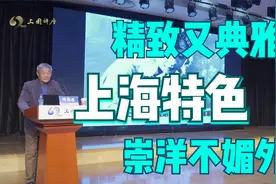 华东师范大学终身教授陈勤建谈上海特色：精致又典雅，崇洋不媚外视频封面